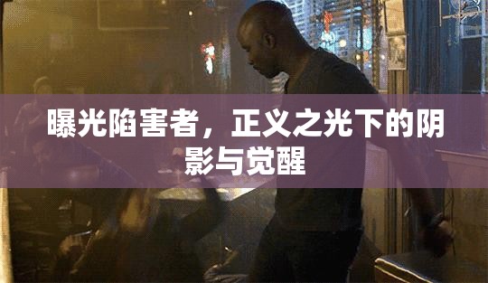 曝光陷害者，正義之光下的陰影與覺醒