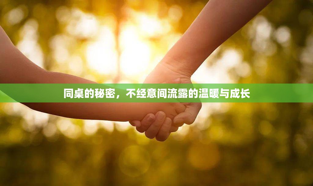 同桌的秘密，不經(jīng)意間流露的溫暖與成長(zhǎng)