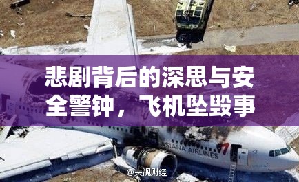 悲劇背后的深思與安全警鐘，飛機墜毀事件引發(fā)的安全反思