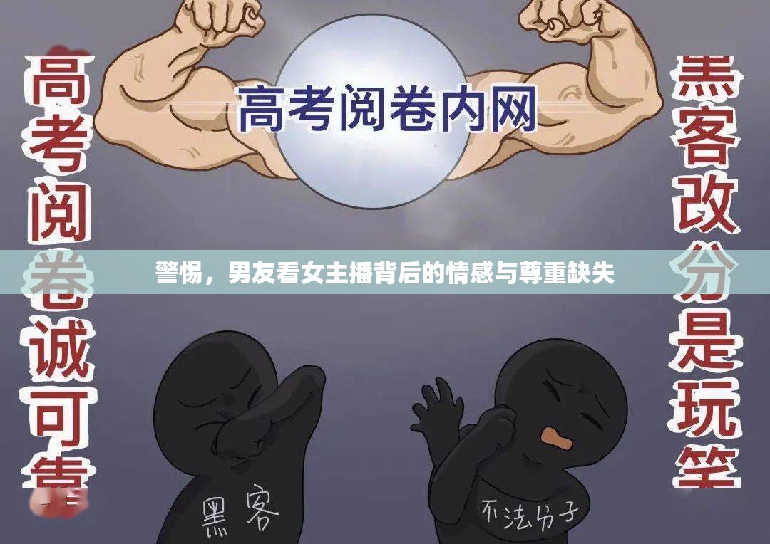 警惕，男友看女主播背后的情感與尊重缺失