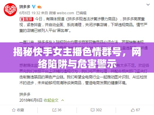 揭秘快手女主播色情群號，網絡陷阱與危害警示