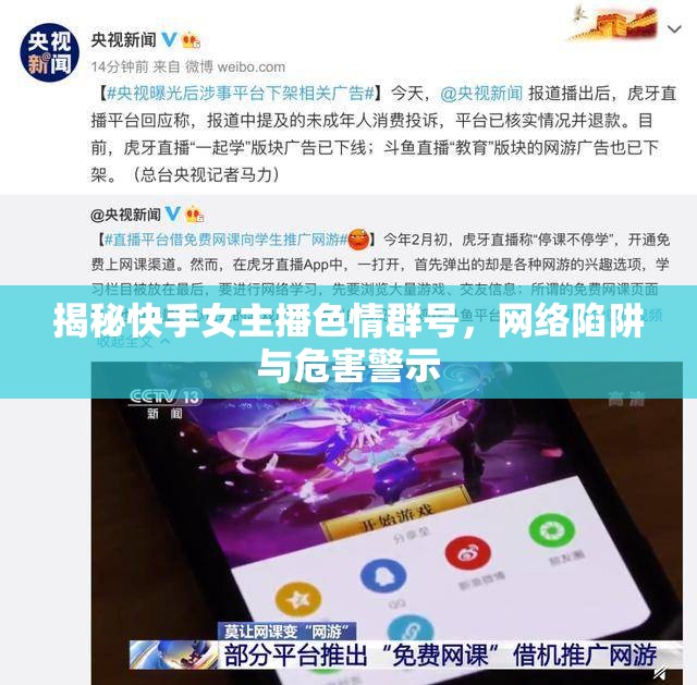 揭秘快手女主播色情群號，網絡陷阱與危害警示