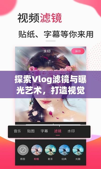 探索Vlog濾鏡與曝光藝術(shù)，打造視覺盛宴的秘訣