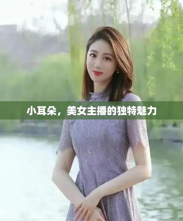 小耳朵，美女主播的獨特魅力