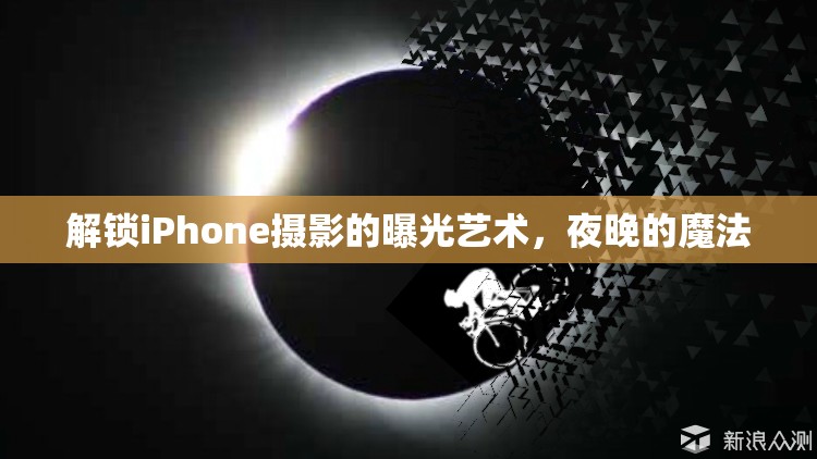 解鎖iPhone攝影的曝光藝術(shù)，夜晚的魔法