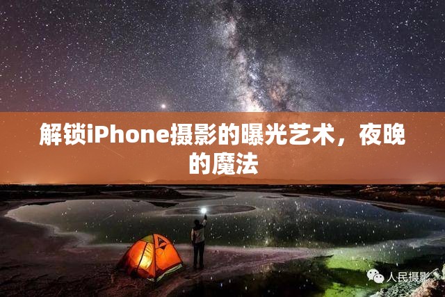 解鎖iPhone攝影的曝光藝術(shù)，夜晚的魔法