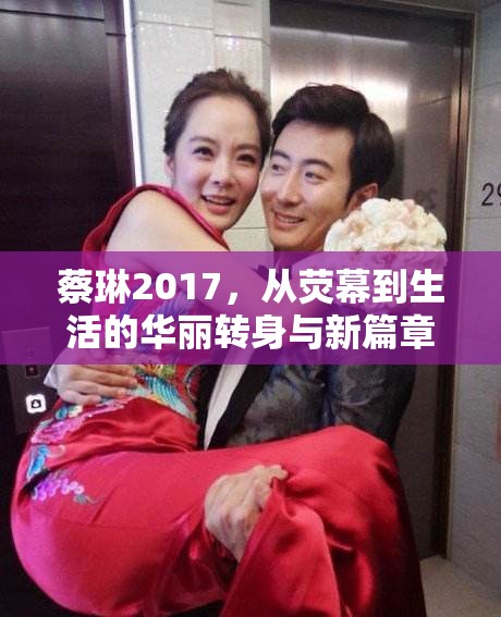 蔡琳2017，從熒幕到生活的華麗轉(zhuǎn)身與新篇章