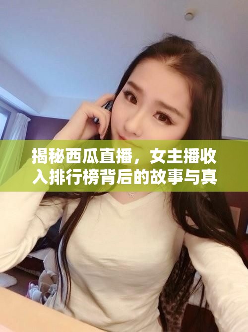 揭秘西瓜直播，女主播收入排行榜背后的故事與真相