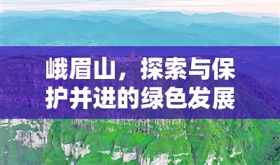 峨眉山，探索與保護(hù)并進(jìn)的綠色發(fā)展新篇章