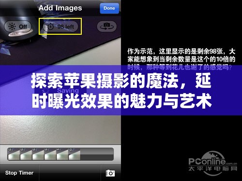 探索蘋果攝影的魔法，延時曝光效果的魅力與藝術