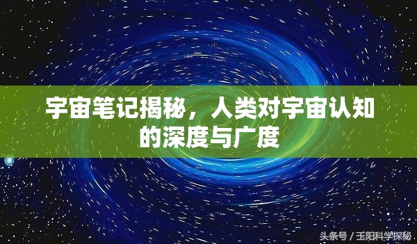 宇宙筆記揭秘，人類對宇宙認知的深度與廣度