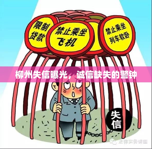 柳州失信曝光，誠信缺失的警鐘