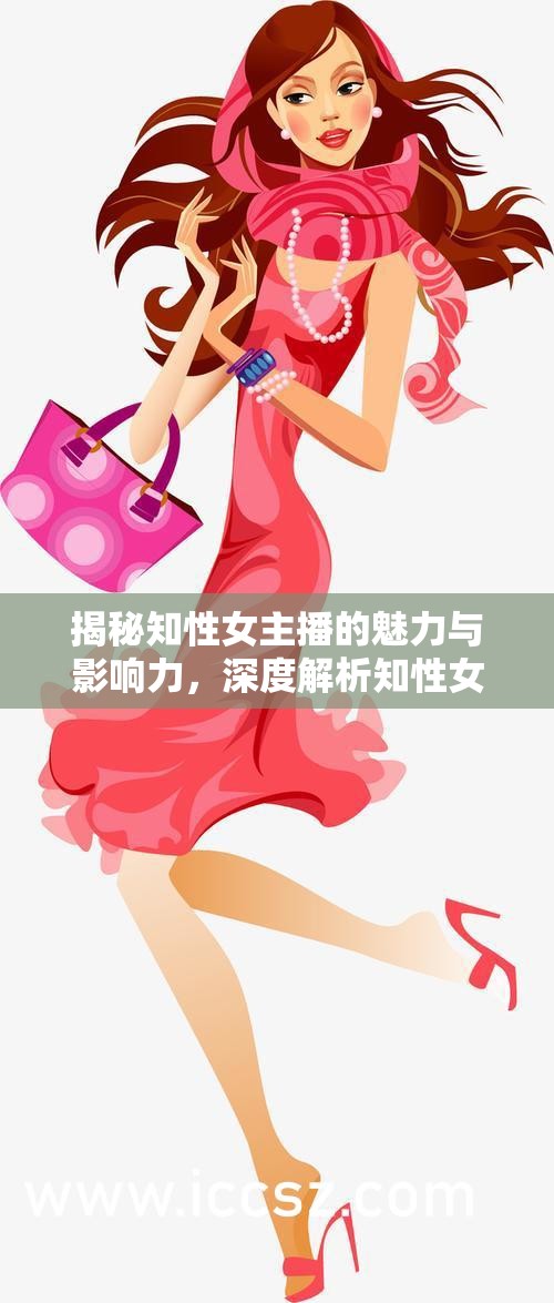 揭秘知性女主播的魅力與影響力，深度解析知性女主播名單