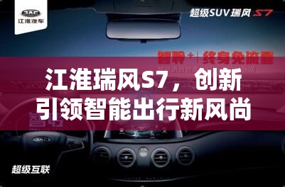 江淮瑞風(fēng)S7，創(chuàng)新引領(lǐng)智能出行新風(fēng)尚