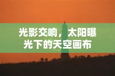 光影交響，太陽(yáng)曝光下的天空畫(huà)布