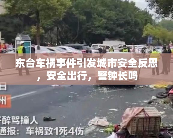 東臺車禍?zhǔn)录l(fā)城市安全反思，安全出行，警鐘長鳴