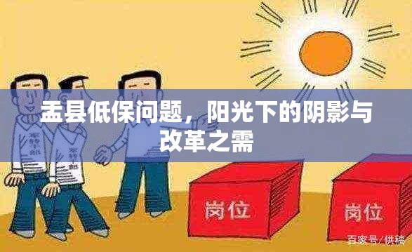 盂縣低保問題，陽光下的陰影與改革之需