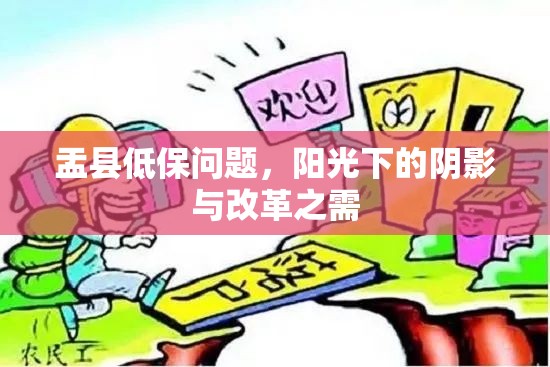 盂縣低保問題，陽光下的陰影與改革之需