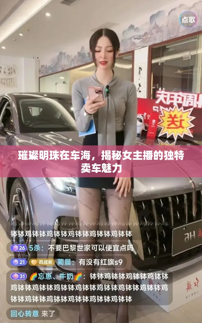 璀璨明珠在車海，揭秘女主播的獨特賣車魅力