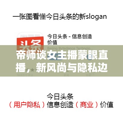 帝師談女主播蒙眼直播，新風尚與隱私邊界的微妙平衡