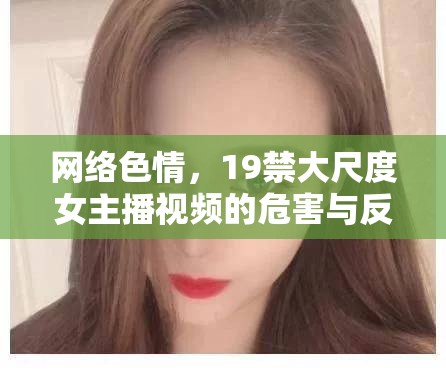 網絡色情，19禁大尺度女主播視頻的危害與反思