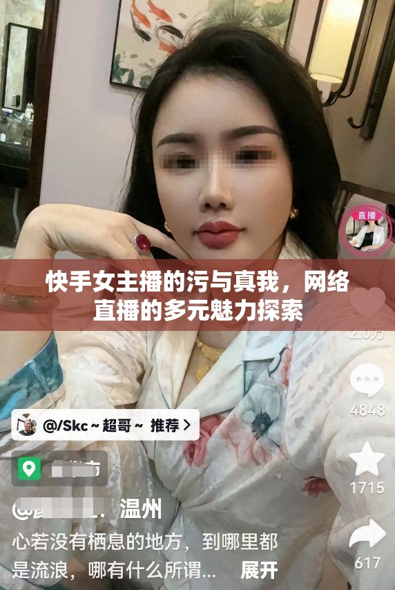 快手女主播的污與真我，網(wǎng)絡(luò)直播的多元魅力探索