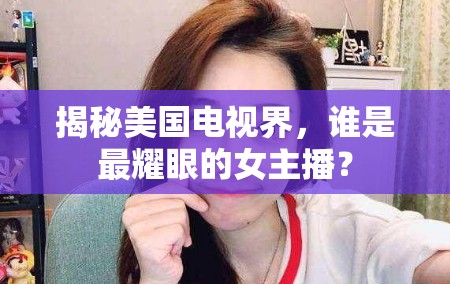 揭秘美國電視界，誰是最耀眼的女主播？