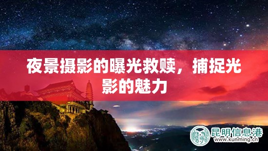 夜景攝影的曝光救贖，捕捉光影的魅力