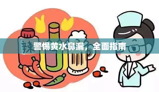 警惕黃水鼻漏，全面指南