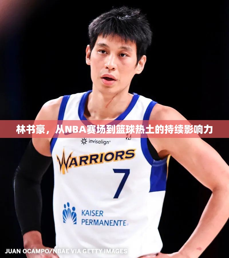 林書豪，從NBA賽場到籃球熱土的持續(xù)影響力