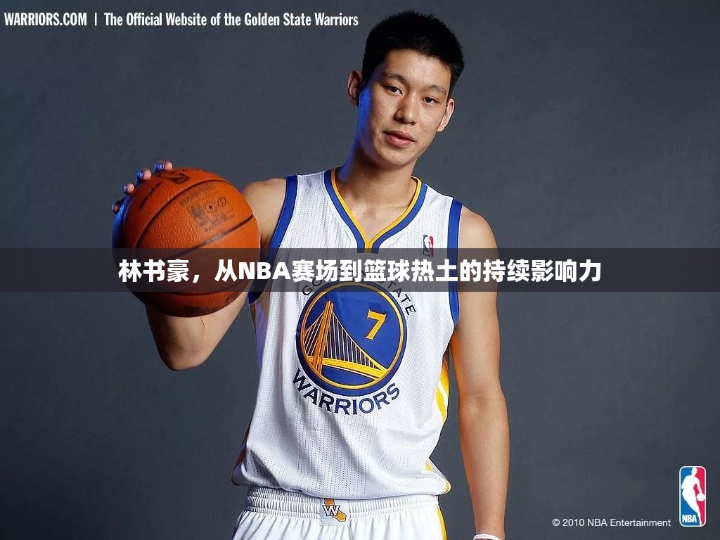 林書豪，從NBA賽場到籃球熱土的持續(xù)影響力