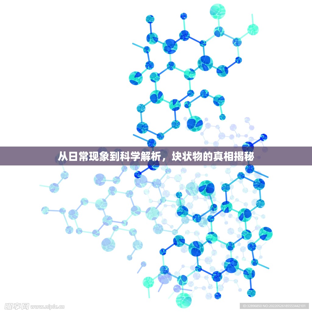 從日?，F(xiàn)象到科學(xué)解析，塊狀物的真相揭秘