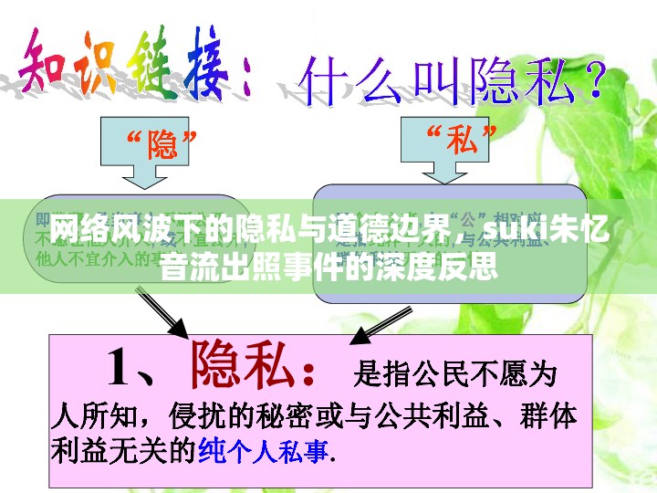 網(wǎng)絡(luò)風(fēng)波下的隱私與道德邊界，suki朱憶音流出照事件的深度反思