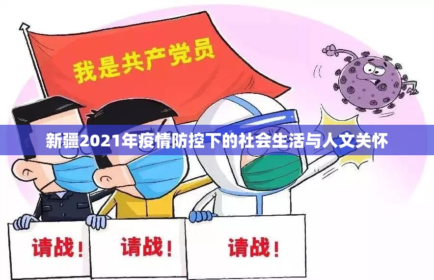 新疆2021年疫情防控下的社會生活與人文關(guān)懷