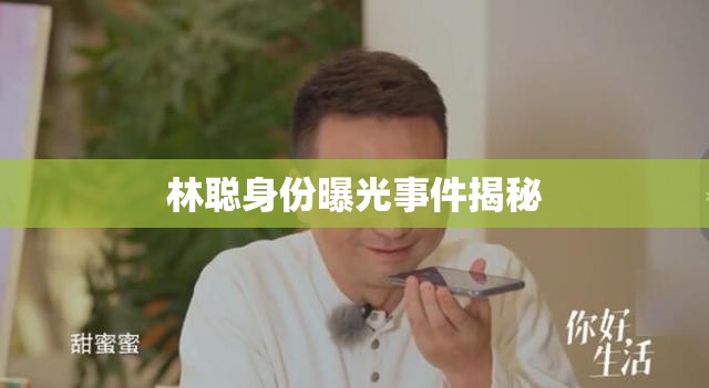 林聰身份曝光事件揭秘