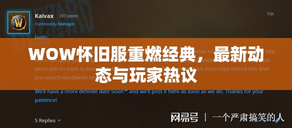 WOW懷舊服重燃經(jīng)典，最新動態(tài)與玩家熱議