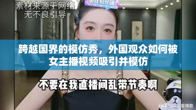 跨越國界的模仿秀，外國觀眾如何被女主播視頻吸引并模仿