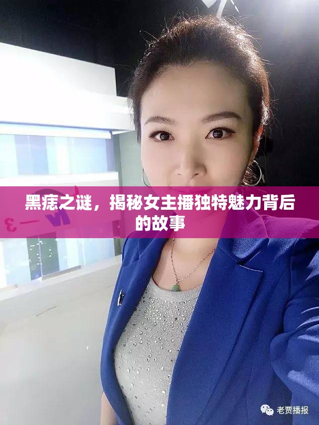 黑痣之謎，揭秘女主播獨特魅力背后的故事