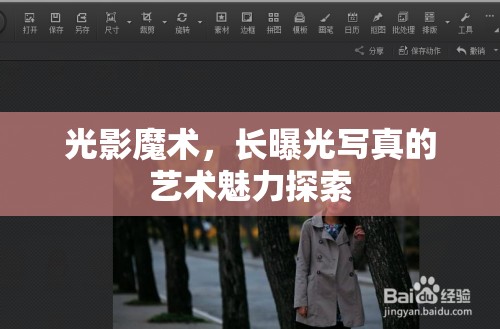 光影魔術(shù)，長曝光寫真的藝術(shù)魅力探索