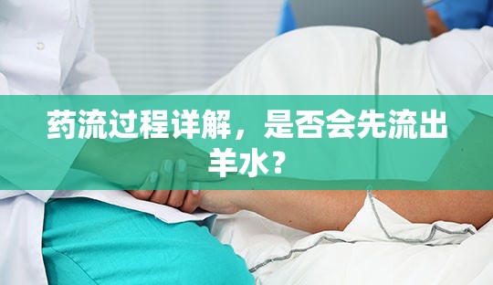 藥流過程詳解，是否會先流出羊水？