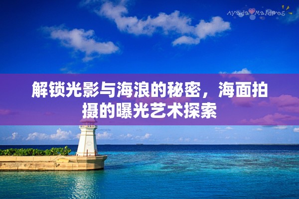 解鎖光影與海浪的秘密，海面拍攝的曝光藝術(shù)探索