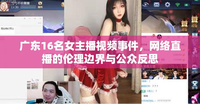 廣東16名女主播視頻事件，網(wǎng)絡(luò)直播的倫理邊界與公眾反思