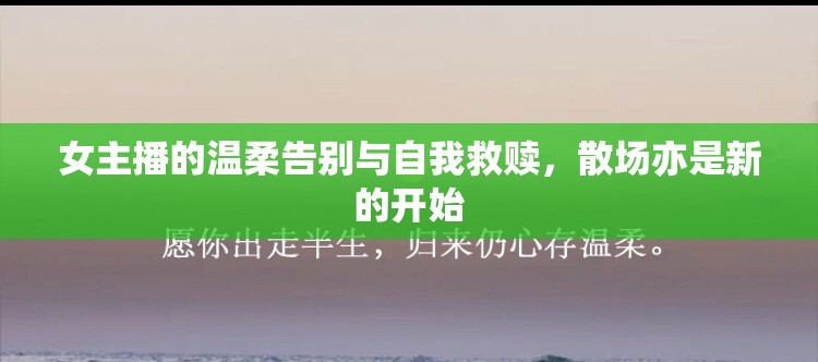 女主播的溫柔告別與自我救贖，散場亦是新的開始