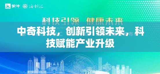 中奇科技，創(chuàng)新引領(lǐng)未來(lái)，科技賦能產(chǎn)業(yè)升級(jí)