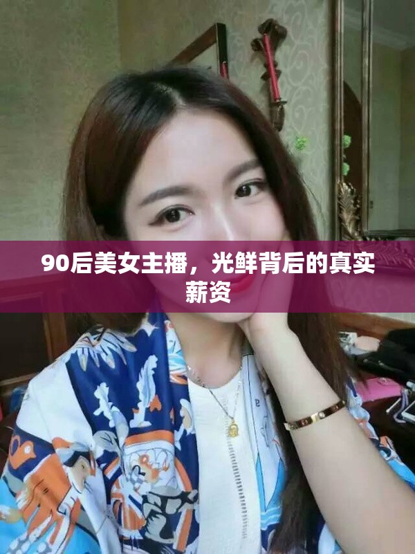 90后美女主播，光鮮背后的真實(shí)薪資