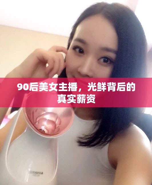 90后美女主播，光鮮背后的真實(shí)薪資