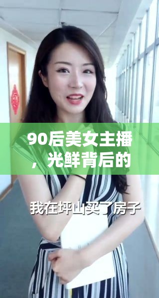 90后美女主播，光鮮背后的真實(shí)薪資