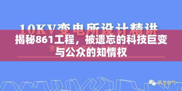 揭秘861工程，被遺忘的科技巨變與公眾的知情權(quán)