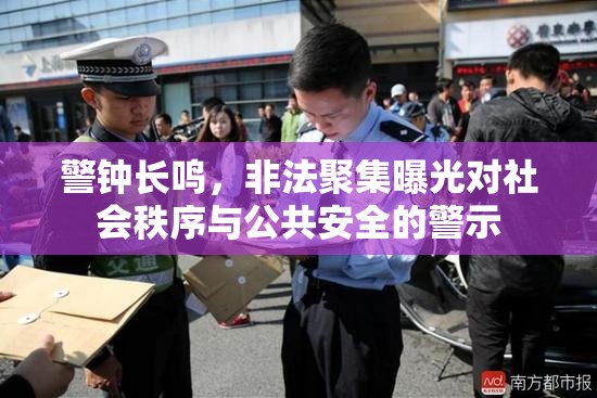 警鐘長鳴，非法聚集曝光對社會秩序與公共安全的警示