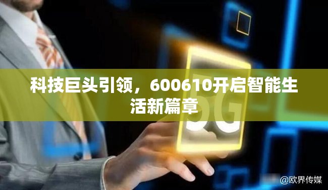 科技巨頭引領(lǐng)，600610開啟智能生活新篇章